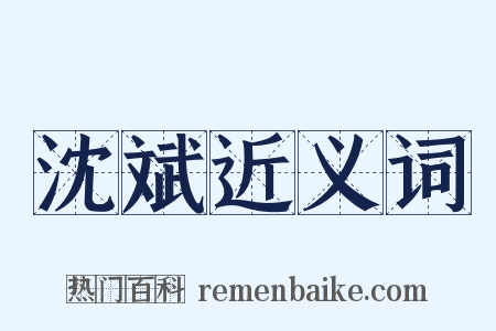 沈斌近义词是什么意思的图片